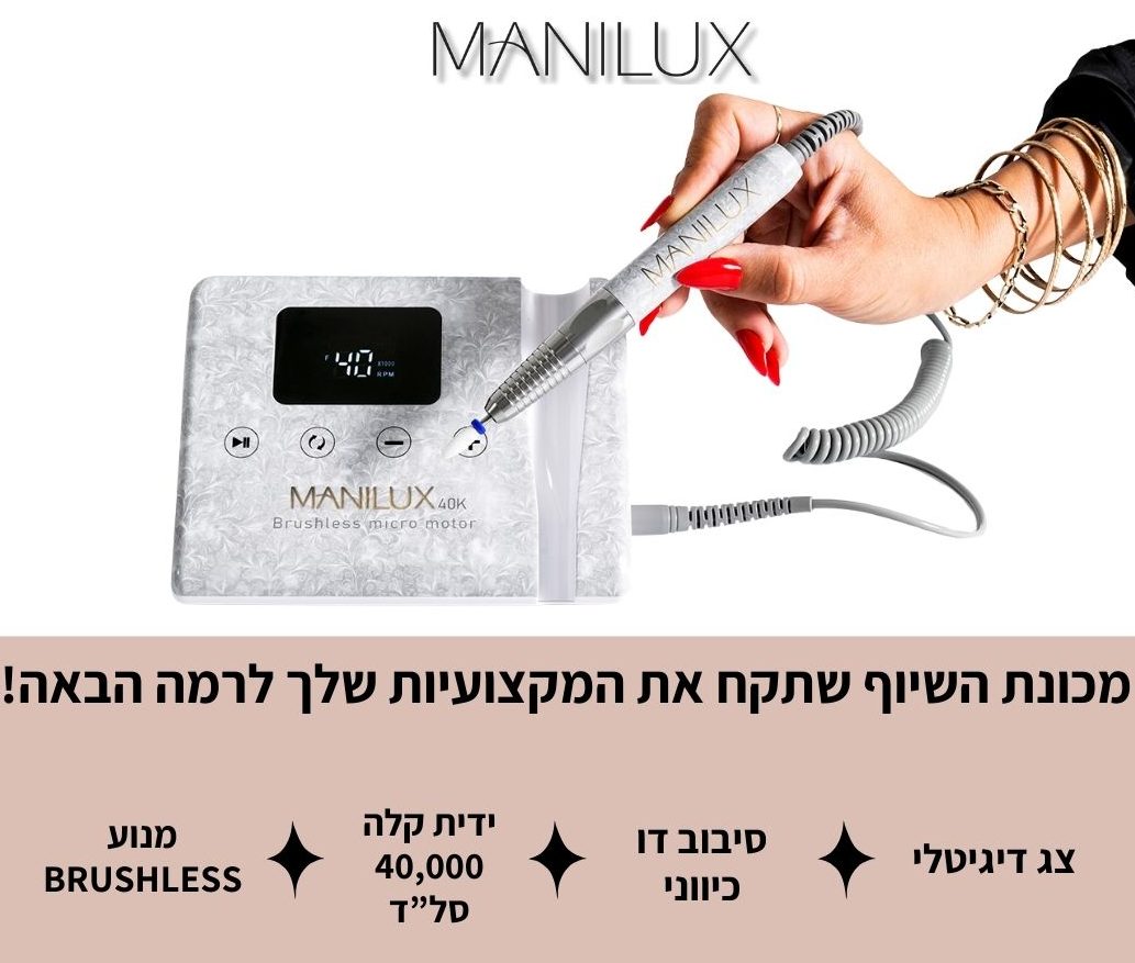 מכונת שיוף מנילוקס manilux 40k  - לבחירה 3 צבעים: שחור /לבן / ורוד